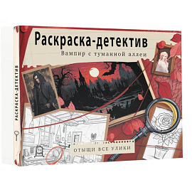 Вампир с туманной аллеи. Убийство в старинном замке