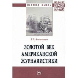 Золотой век американской журналистики. Монография