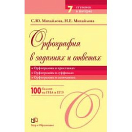 Орфография в заданиях и ответах. Орфограммы в приставках. Орфограммы в суффиксах. Орфограммы в окончаниях