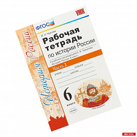 История России. 6 класс. Рабочая тетрадь к учебнику под ред. А.В. Торкунова. В 2-х ч. Часть 2. ФГОС