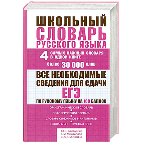 Фото Школьный словарь русского языка. 4 самых важных словаря в одной книге