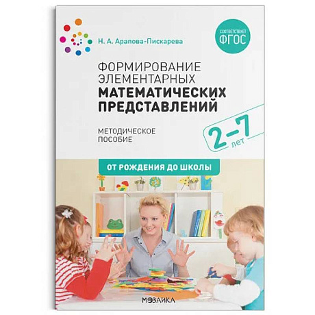 Фото Формирование элементарных математических представлений. ФГОС