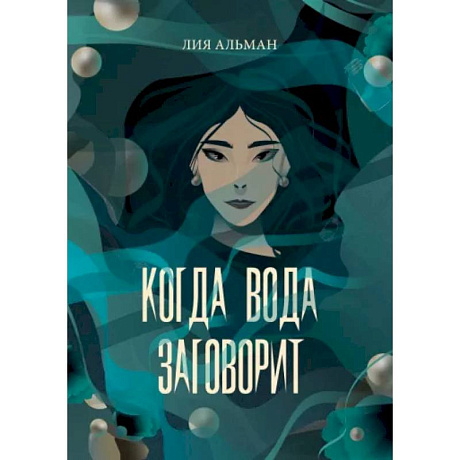 Фото Когда вода заговорит