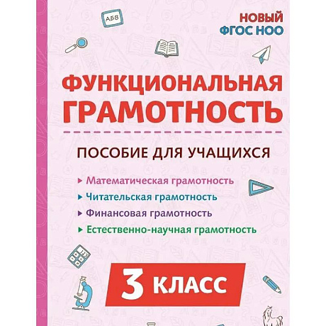 Фото Функциональная грамотность. 3 класс. НОВЫЙ ФГОС