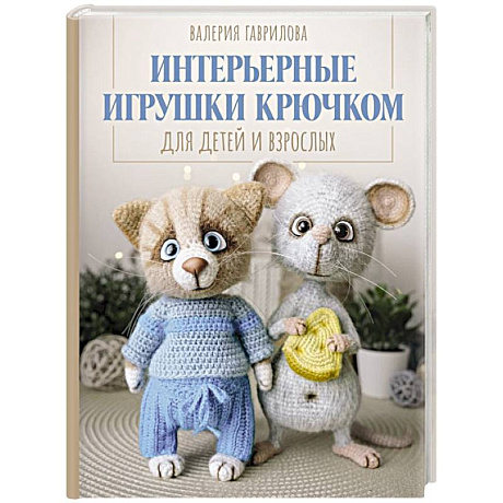 Фото Интерьерные игрушки крючком для детей и взрослых