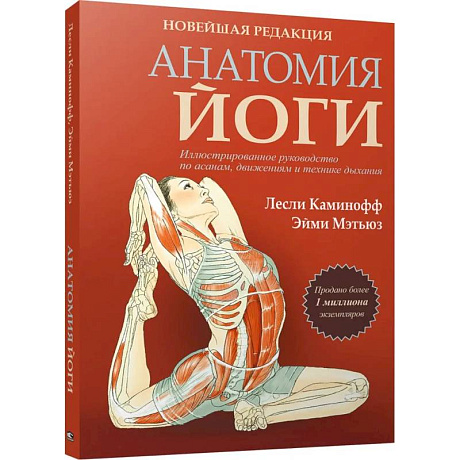 Фото Анатомия йоги. Новейшая редакция