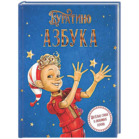 Фото Азбука Буратино