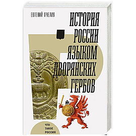 История России языком дворянских гербов