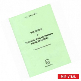 Введение в теорию финансового менеджмента. Учебно-практическое пособие