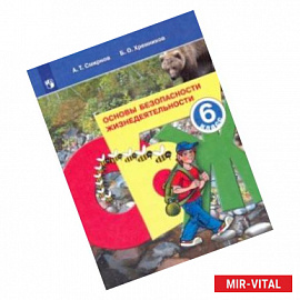 Основы безопасности жизнедеятельности. 6 класс. Учебное пособие. ФГОС