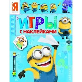 Миньоны. Игры с наклейками