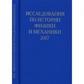 Исследования по истории физики и механики