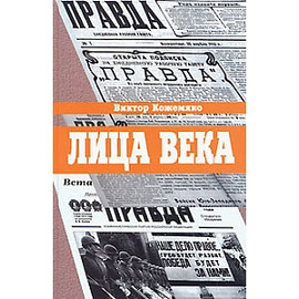 Лица века в беседах,воспоминаниях,очерках