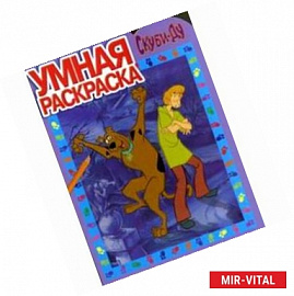 Умная раскраска 'Скуби-Ду' (0918). 2 книги (+подарок раскраска и наклейки)
