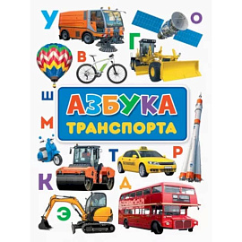 Азбука транспорта