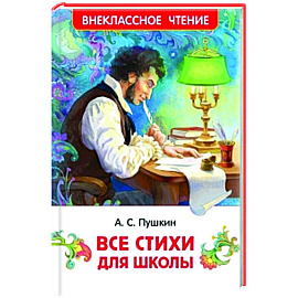 Все стихи для школы