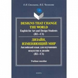 Дизайн, изменяющий мир. Английский язык для изучающих искусство и дизайн. Учебное пособие