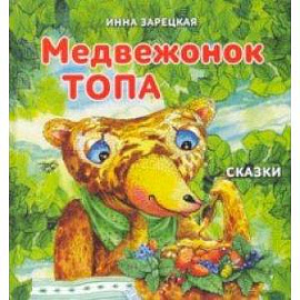 Медвежонок Топа