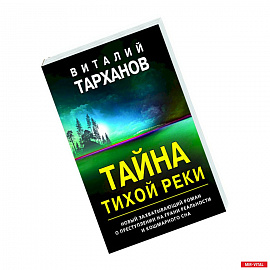 Тайна тихой реки