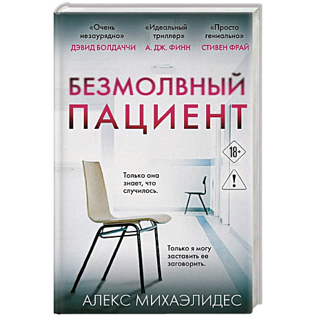 Фото Безмолвный пациент