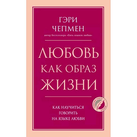 Фото Любовь как образ жизни. Как научиться говорить на языке любви