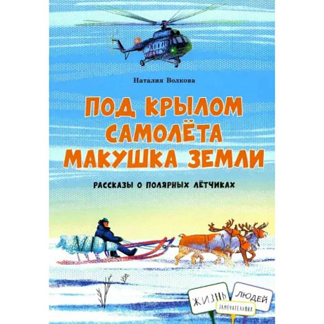Фото Под крылом самолёта макушка земли. Рассказы о полярных летчиках