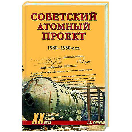 Фото Советский атомный проект. 1930-1950-е годы