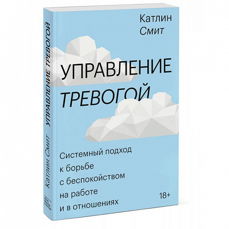 Фото Управление тревогой. Системный подход к борьбе с беспокойством на работе и в отношениях