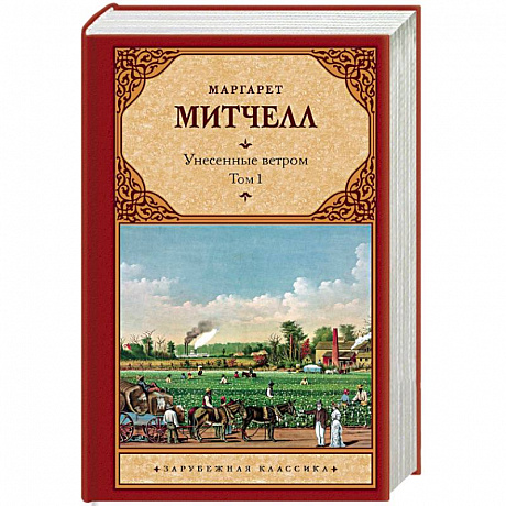 Фото Унесенные ветром т. 1