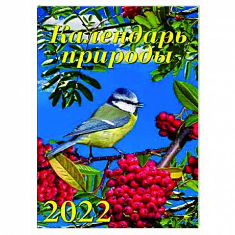 Фото 2022 Календарь Календарь природы