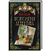 Королевы детектива