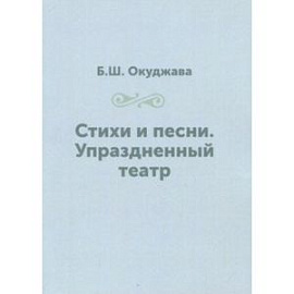 Стихи и песни. Упраздненный театр
