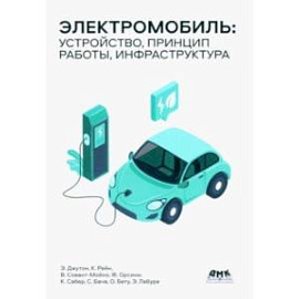 Электромобиль. Устройство, принцип работы, инфраструктура