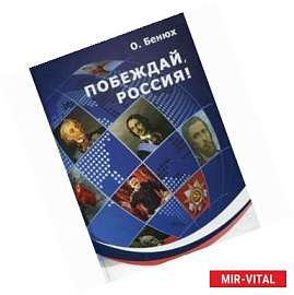 Побеждай, Россия!