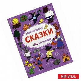 Сказки: релакс-раскраска