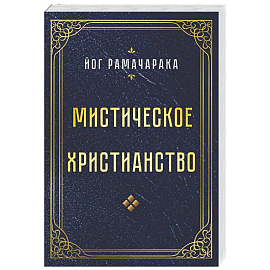 Мистическое христианство
