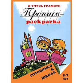 Пропись-раскраска. Я учусь грамоте. 5-7 лет