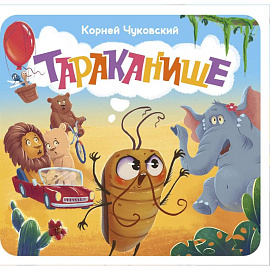 Тараканище. Первая книжка-раскладушка