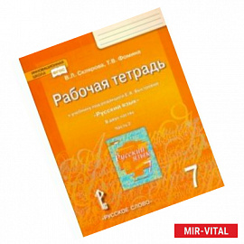 Русский язык. 7 класс. Рабочая тетрадь к учебнику под редакцией Е. А. Быстровой. В 2-х частях. ФГОС