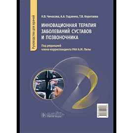 Инновационная терапия заболеваний суставов и озвоночника