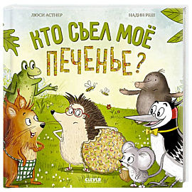 Кто съел мое печенье?