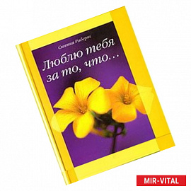 Люблю тебя за то что…