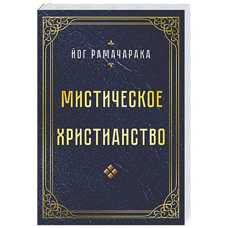 Фото Мистическое христианство