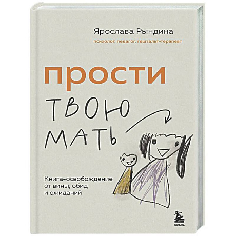 Фото Прости твою мать. Книга-освобождение от вины, обид и ожиданий
