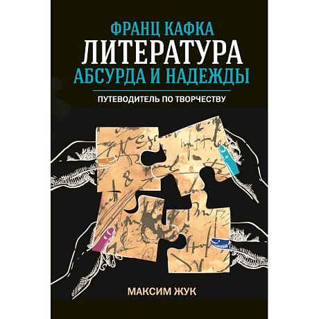 Фото Франц Кафка. Литература абсурда и надежды. Путеводитель по творчеству