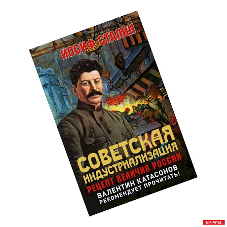 Фото Советская индустриализация. Рецепт величия России