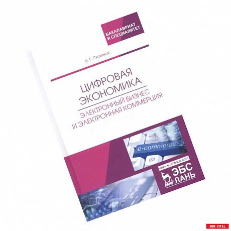 Фото Цифровая экономика. Электронный бизнес и электронная коммерция. Учебное пособие