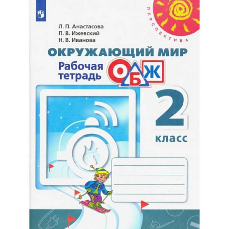 Фото Окружающий мир. ОБЖ. 2 класс. Рабочая тетрадь. ФГОС