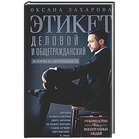 Фото Этикет деловой и общегражданский. История и современность. Руководство для воспитанных людей