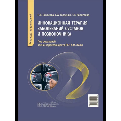 Фото Инновационная терапия заболеваний суставов и озвоночника
